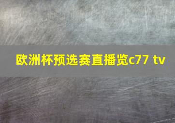 欧洲杯预选赛直播览c77 tv